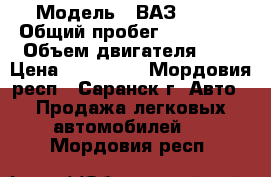  › Модель ­ ВАЗ 2115 › Общий пробег ­ 118 000 › Объем двигателя ­ 2 › Цена ­ 175 000 - Мордовия респ., Саранск г. Авто » Продажа легковых автомобилей   . Мордовия респ.